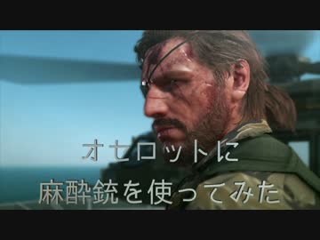 MGSV:TPP オセロットに麻酔銃を使ってみた。