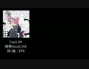 【GUMI】Track09. 暗視riousLOVE【オリジナル曲】