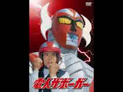 【ピープロ】電人ザボーガー メドレー【1974年】