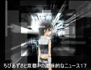 ちびあずさと京都Ｐの趣味的なニュース１７