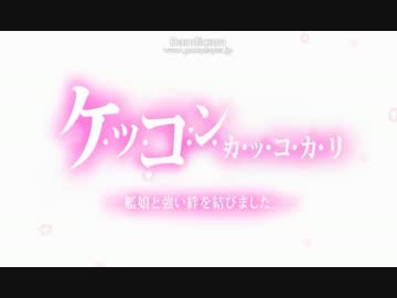 艦これ 駆逐艦2隻とケッコンカッコカリ