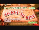 女4人 アナログボードゲーム実況 ~TICKET TO RIDE~ Part1
