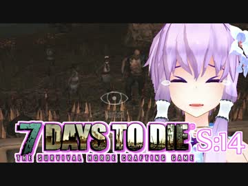 【7 Days To Die】撲殺天使ゆかりの生存戦略　14【結月ゆかり+α】