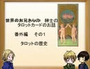 【APヘタリア】髭と鮭のタロット　番外編１　タロットの歴史眉毛添え