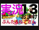 【実況プレイ】配管工の三次元世界、はじめました。おまけPart13