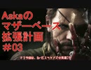 【MGS5:TPP】Askaのマザーベース拡張計画 ＃03 [Ep-2 Sランククリア編]