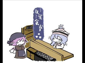 【東方手書き】夜雀食堂～やきうしようぜ焼きうどん～