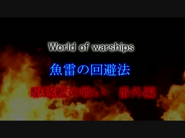 Wows 駆逐艦の戦い　魚雷の回避について　ゆっくり実況