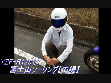YZF-R125で富士山ツーリング【中編】