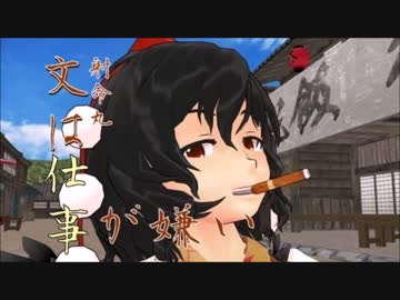 【東方ＭＭＤ】射命丸文は仕事が嫌い：とある幻想郷４