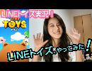 【LINEトイズ】新しいゲーム、「LINE TOYS」を やってみたっ！