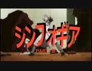 【MAD】シンフォギアGX×西部警察OP