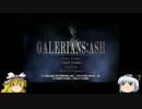 ゆっくり妖夢のこんなゲームあるんだみょん！８１【ガレリアンズ：A】