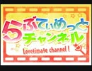 らぶてぃめっとステージ　公式ＰＲチャンネル【雪月花風らぶてぃめっとチャンネル～ウィンクルムを添えて　No2】