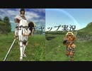 【ゴマキャップ実況】新米モンクとぼっちナイトのFF11 Part126