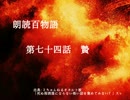 朗読百物語《第二夜》　第七十四話　贄