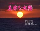 ひばり：真赤な太陽、信長貴富さんの混声合唱曲、VOCALOIDが合唱します