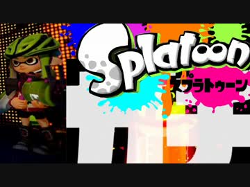【スプラトゥーン】絶叫脳筋突撃ガチマッチ実況part9