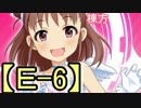【Ｅ-6】棟方愛海の艦これ　2015夏イベント編⑤
