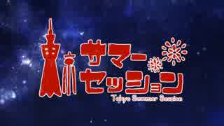 東京サマーセッション　夏の終わりに歌ってみた ／ †meta†×みちぇり
