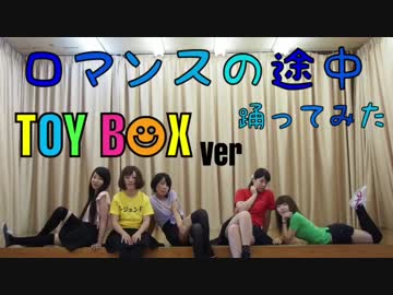 【ＴＯＹ　Ｂ☺︎Ｘ】　Juice=Juice ロマンスの途中　【踊ってみた】