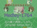 【共作】『Medley1764』を元の曲で再現してみた。【berg8793 with KANON】
