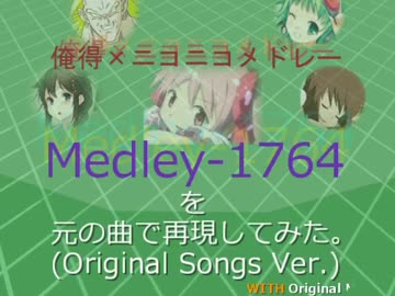 【共作】『Medley1764』を元の曲で再現してみた。【berg8793 with KANON】