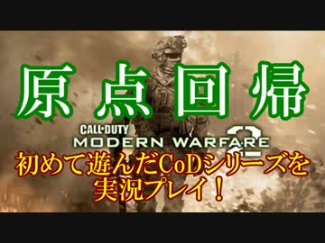 修羅の国からCoD:MW2を実況プレイ！～原点回帰～