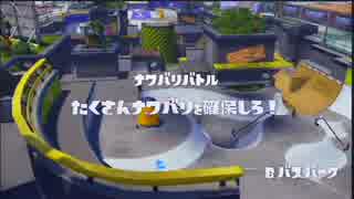 【ひたすら】 レギュラーマッチ '2015-09-03 【Splatoon】