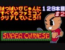 【スーパーチャイニーズ】発売日順に全てのファミコンクリアしていこう!!【じゅんくり#129_2】