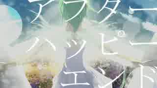 【GUMI】アフターハッピーエンド【オリジナル】