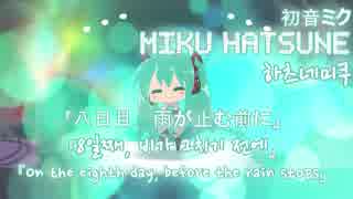 【VOCALOID STUIDO】【Halfne Miku】【初音ミク】- 八日目、雨が止む前に。