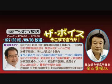 【青山繁晴】ザ･ボイス そこまで言うか！H27/09/03【自称･シナ抗日戦争】