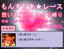 縛り０６：もんすたあ★レース　想いよ届け！いのり縛り０５