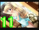 【D.C.Ⅱp.s.】こそばゆく実況プレイ【エリカ・ムラサキ編】part11