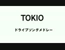 【TOKIO】ドライブソングメドレー