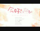【ゆる～い広島弁で】今好きになる。歌ってみた【靜樹】