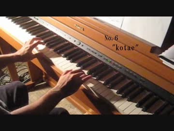 No.6「kotae」ピアノで弾いてみた