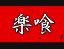 【GE2RB】15/08/26活動記録【RAK楽喰】