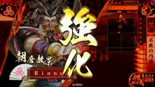 【戦国大戦】始めて8ヶ月目の浅井朝倉家2【正6位】