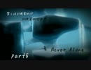 【NeverAlone】驚くほど現実的で非現実的な世界part5