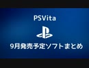 【PSVita】2015年9月発売予定ソフトまとめ