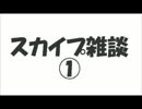 スカイプ雑談
