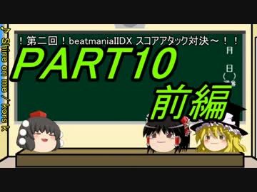 【ゆっくり】霊夢と魔理沙のbeatmaniaIIDX22～PART10 前編～
