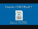 FlashAirってなにできんの？