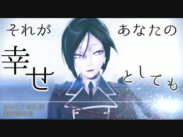 【MMD刀剣乱舞】それが大将の幸せとしても【薬研藤四郎】