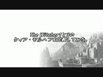 The Witcher 1と3のケィア・モルヘンを比較してみた