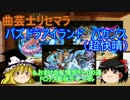 【パズドラ】【ゆっくり】曲芸士無課金　パズドラアイランド 超快晴