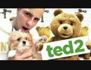 【映画Ted 2】テッド紹介！ Meet my teddy bear, Ted! 【テッド2】
