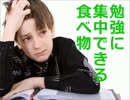 勉強に集中できる食べ物